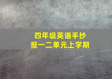 四年级英语手抄报一二单元上学期