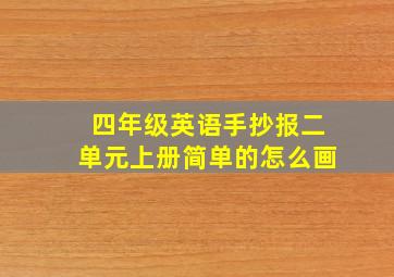 四年级英语手抄报二单元上册简单的怎么画