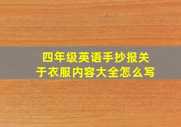 四年级英语手抄报关于衣服内容大全怎么写