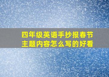 四年级英语手抄报春节主题内容怎么写的好看