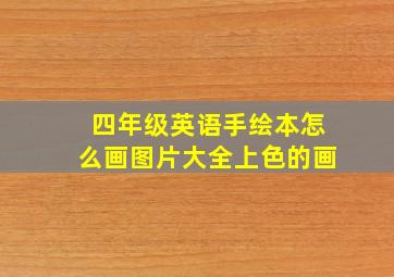 四年级英语手绘本怎么画图片大全上色的画