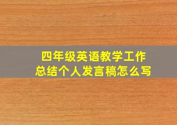 四年级英语教学工作总结个人发言稿怎么写