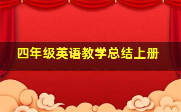 四年级英语教学总结上册