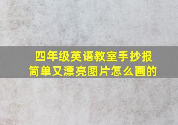 四年级英语教室手抄报简单又漂亮图片怎么画的