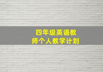 四年级英语教师个人教学计划