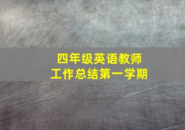 四年级英语教师工作总结第一学期