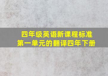 四年级英语新课程标准第一单元的翻译四年下册