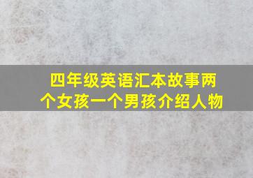 四年级英语汇本故事两个女孩一个男孩介绍人物