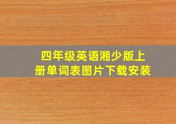 四年级英语湘少版上册单词表图片下载安装