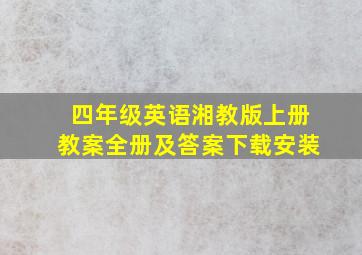 四年级英语湘教版上册教案全册及答案下载安装