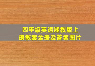 四年级英语湘教版上册教案全册及答案图片