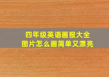 四年级英语画报大全图片怎么画简单又漂亮