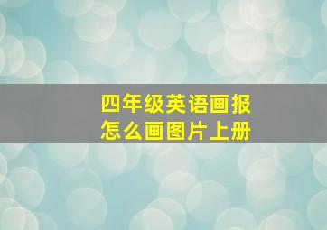 四年级英语画报怎么画图片上册