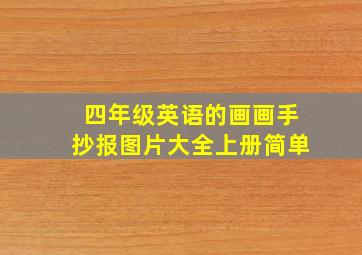 四年级英语的画画手抄报图片大全上册简单