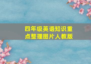 四年级英语知识重点整理图片人教版