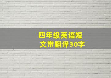 四年级英语短文带翻译30字