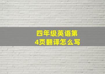 四年级英语第4页翻译怎么写