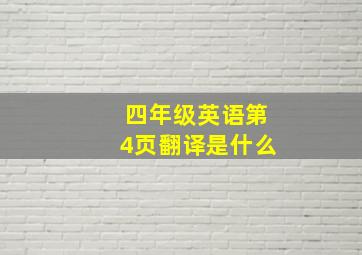 四年级英语第4页翻译是什么