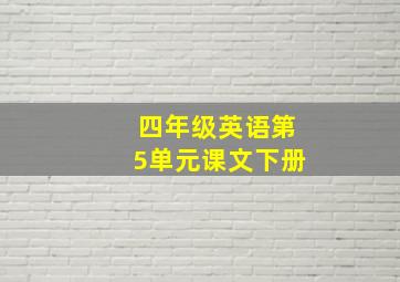 四年级英语第5单元课文下册