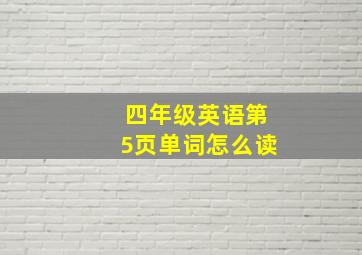 四年级英语第5页单词怎么读