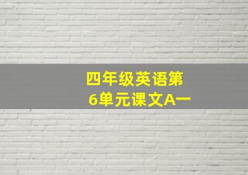 四年级英语第6单元课文A一