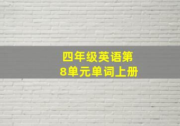 四年级英语第8单元单词上册