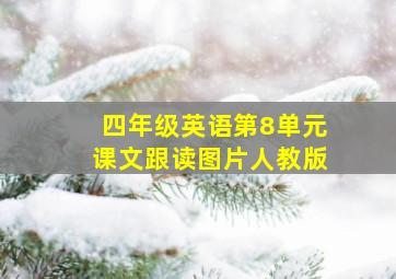 四年级英语第8单元课文跟读图片人教版