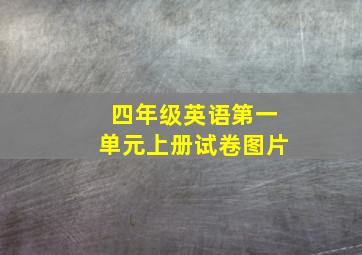 四年级英语第一单元上册试卷图片