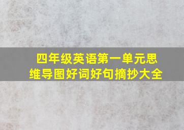 四年级英语第一单元思维导图好词好句摘抄大全