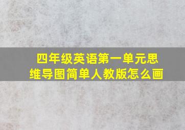 四年级英语第一单元思维导图简单人教版怎么画