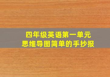 四年级英语第一单元思维导图简单的手抄报