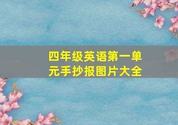 四年级英语第一单元手抄报图片大全