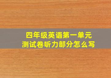 四年级英语第一单元测试卷听力部分怎么写