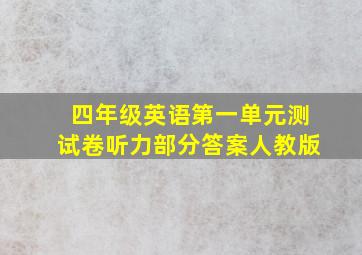 四年级英语第一单元测试卷听力部分答案人教版