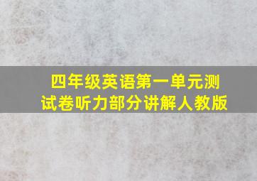 四年级英语第一单元测试卷听力部分讲解人教版