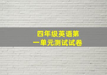 四年级英语第一单元测试试卷