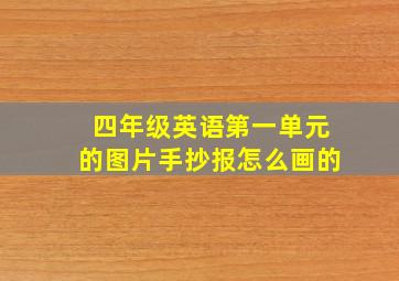 四年级英语第一单元的图片手抄报怎么画的