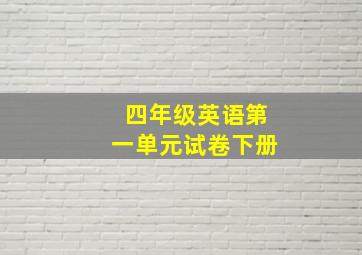 四年级英语第一单元试卷下册