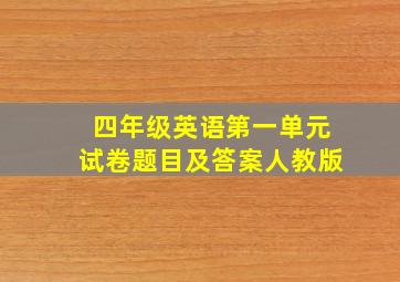 四年级英语第一单元试卷题目及答案人教版