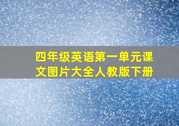 四年级英语第一单元课文图片大全人教版下册