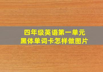 四年级英语第一单元黑体单词卡怎样做图片