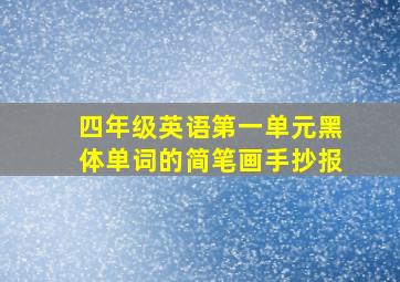 四年级英语第一单元黑体单词的简笔画手抄报