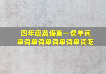 四年级英语第一课单词单词单词单词单词单词吃