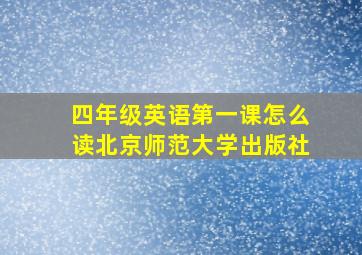 四年级英语第一课怎么读北京师范大学出版社