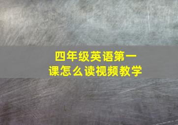 四年级英语第一课怎么读视频教学