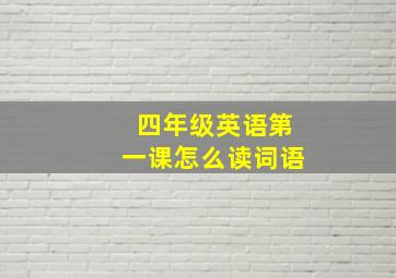 四年级英语第一课怎么读词语