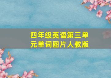 四年级英语第三单元单词图片人教版