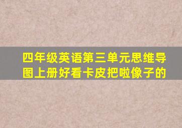 四年级英语第三单元思维导图上册好看卡皮把啦像子的