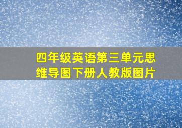 四年级英语第三单元思维导图下册人教版图片