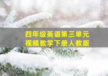 四年级英语第三单元视频教学下册人教版